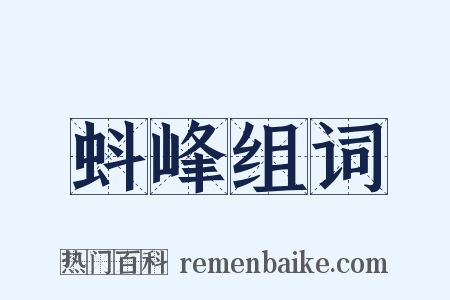 蚪峰组词是什么意思的图片